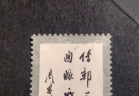 旧邮票 传邮万里 孔子诞生纪念 毛泽东诞辰纪念