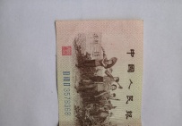 1962年枣红1角钱 品相如图 保真钱币