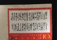 文革邮票：毛主席诗词 满江红·和郭沫若同志